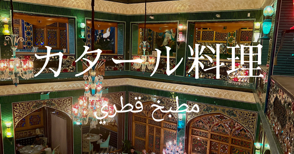 カタール料理一覧