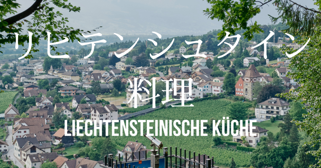 リヒテンシュタイン料理一覧