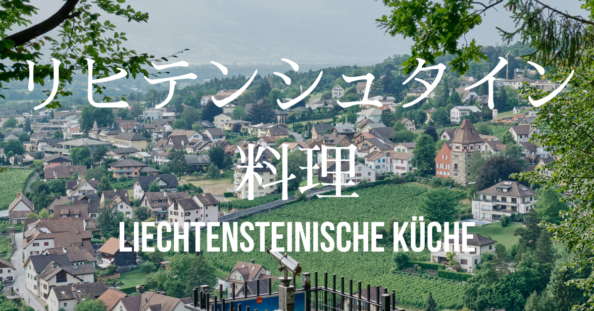 リヒテンシュタイン料理一覧