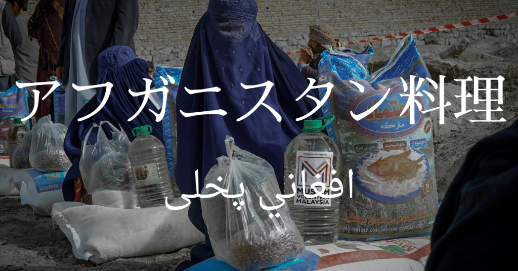 アフガニスタン料理一覧