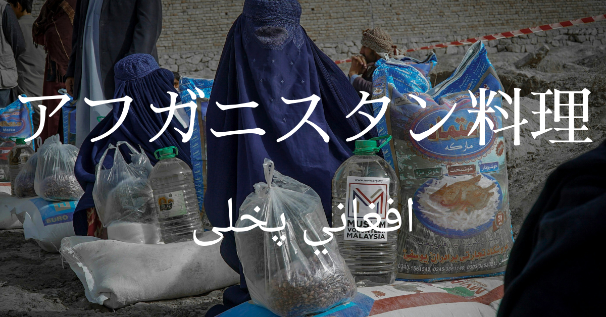 アフガニスタン料理一覧