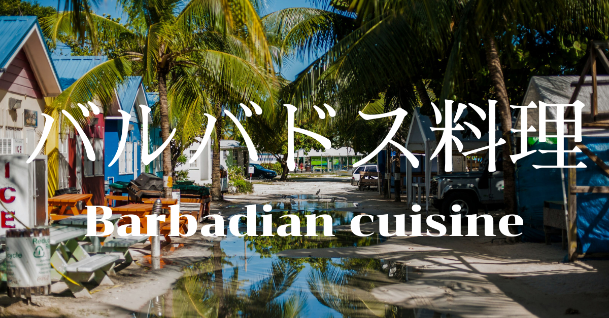 バルバドス料理一覧