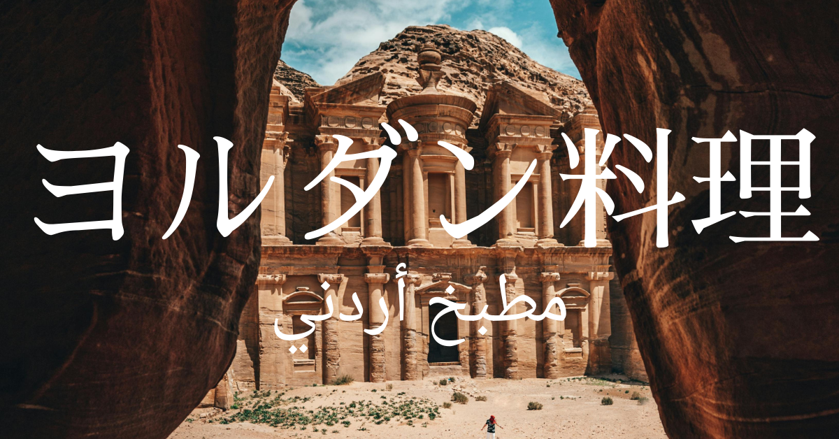 ヨルダン料理一覧