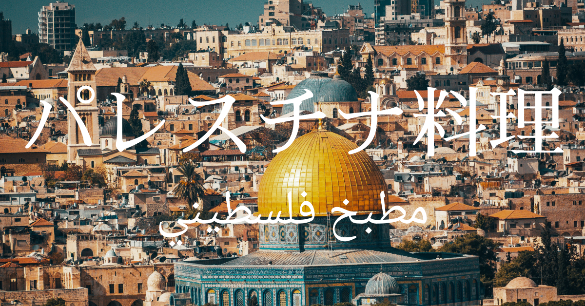 パレスチナ料理一覧