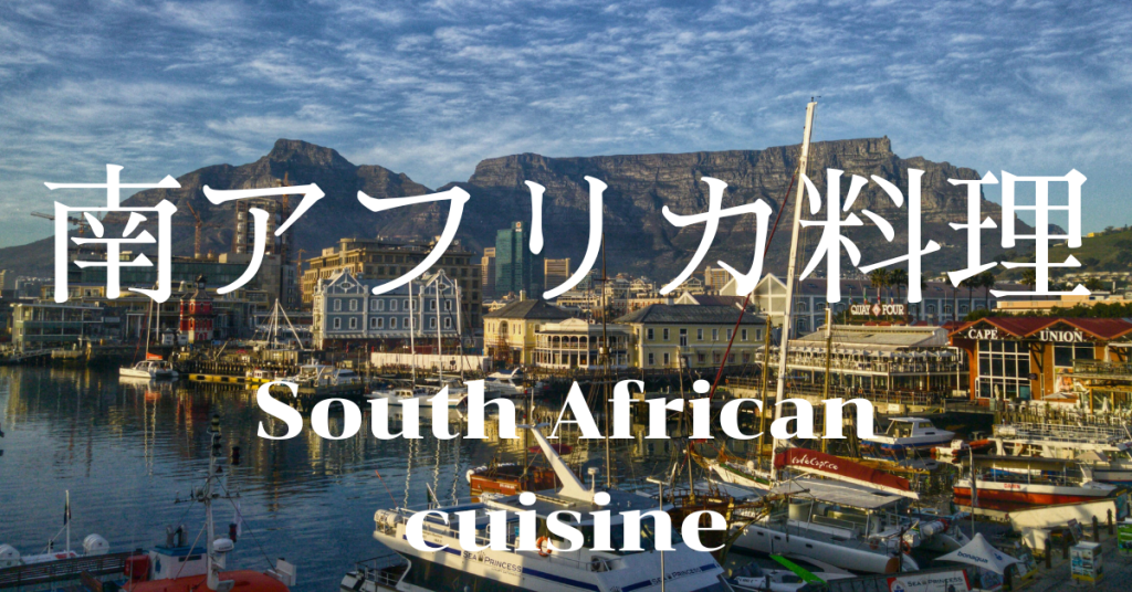 南アフリカ料理一覧