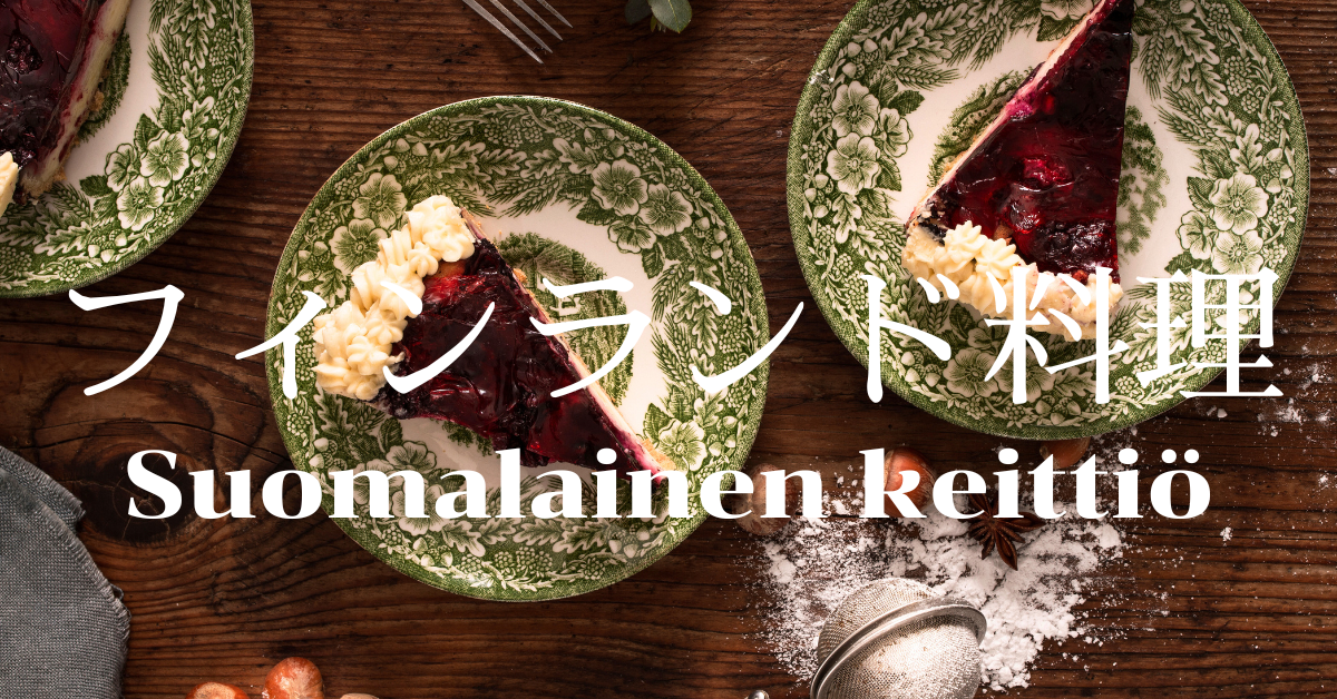 フィンランド料理一覧