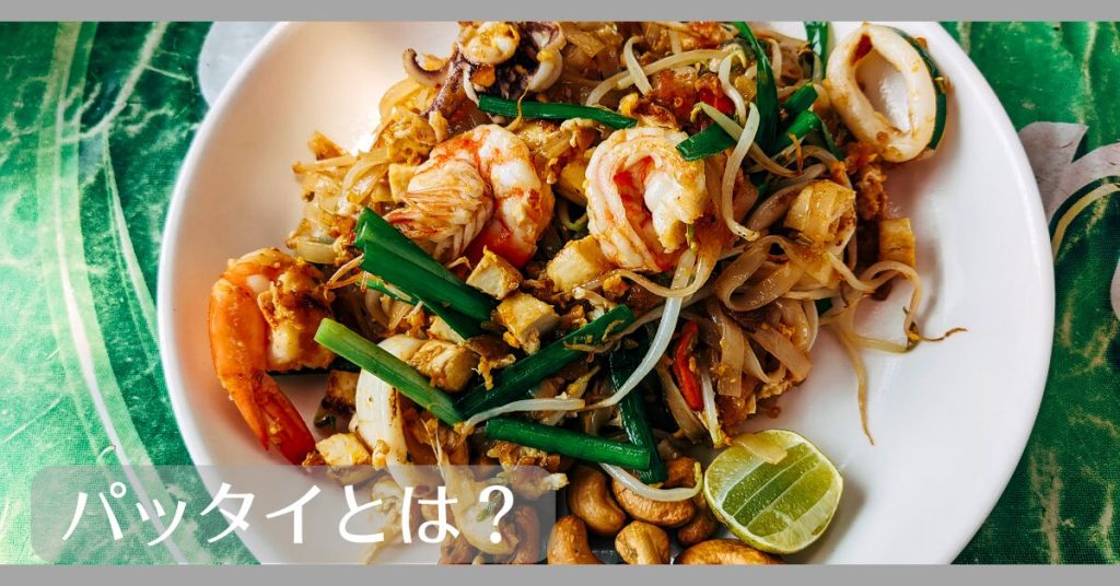パッタイとは
