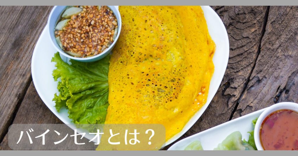 バインセオとは