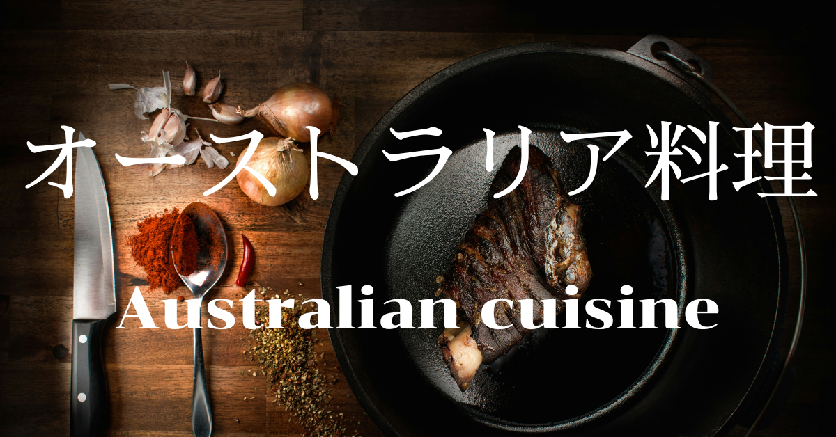 オーストラリア料理一覧