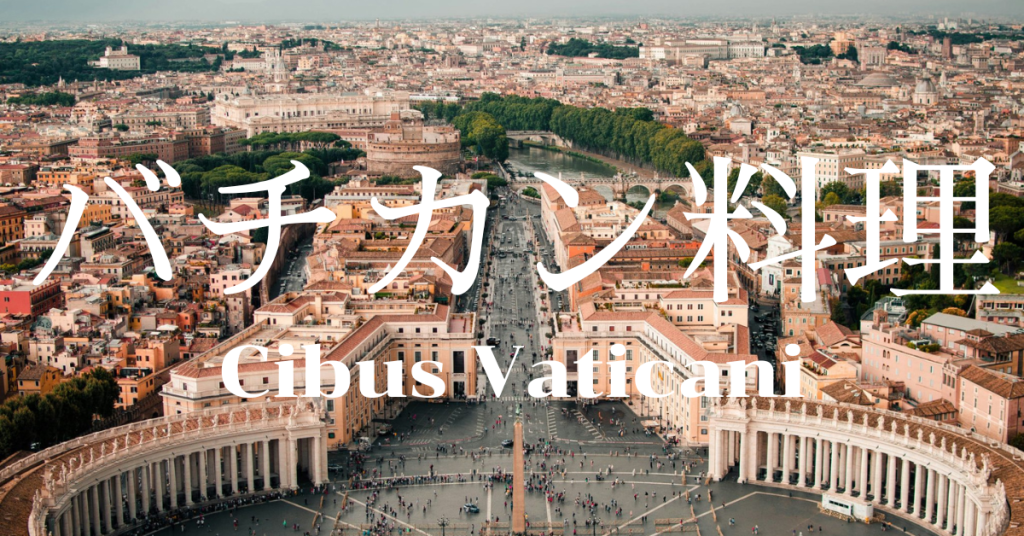 バチカン料理一覧