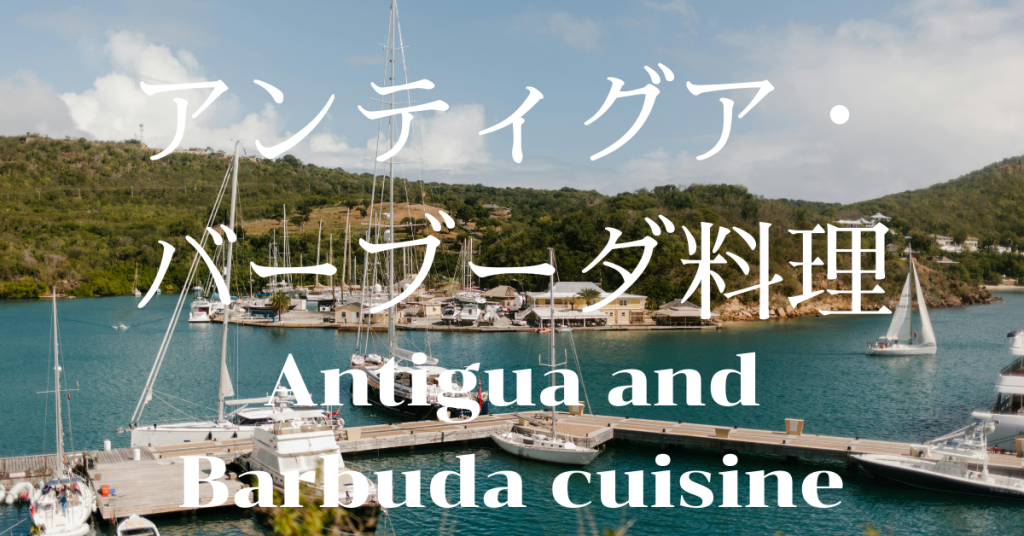 アンティグアバーブーダ料理一覧