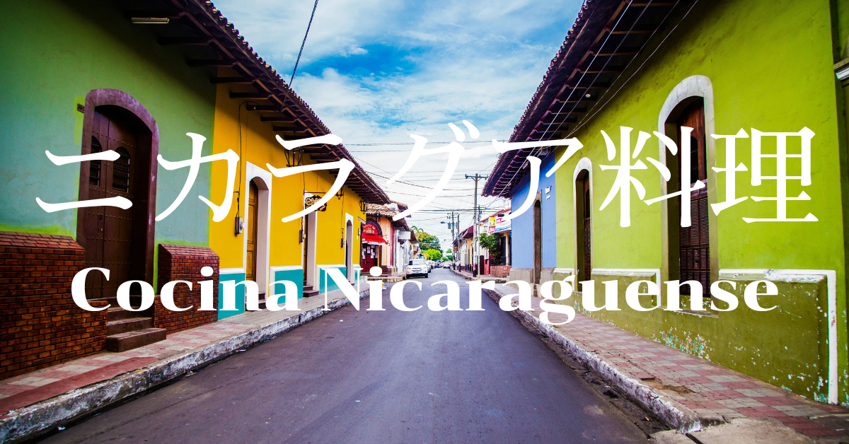 ニカラグア料理一覧