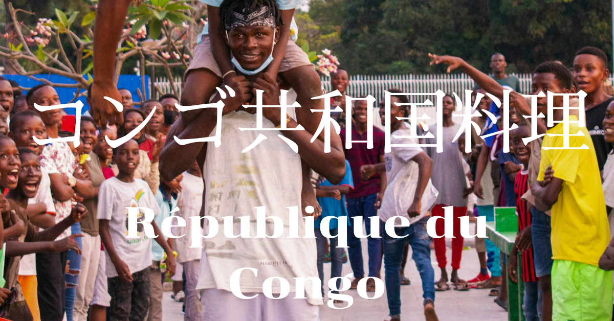コンゴ共和国料理一覧