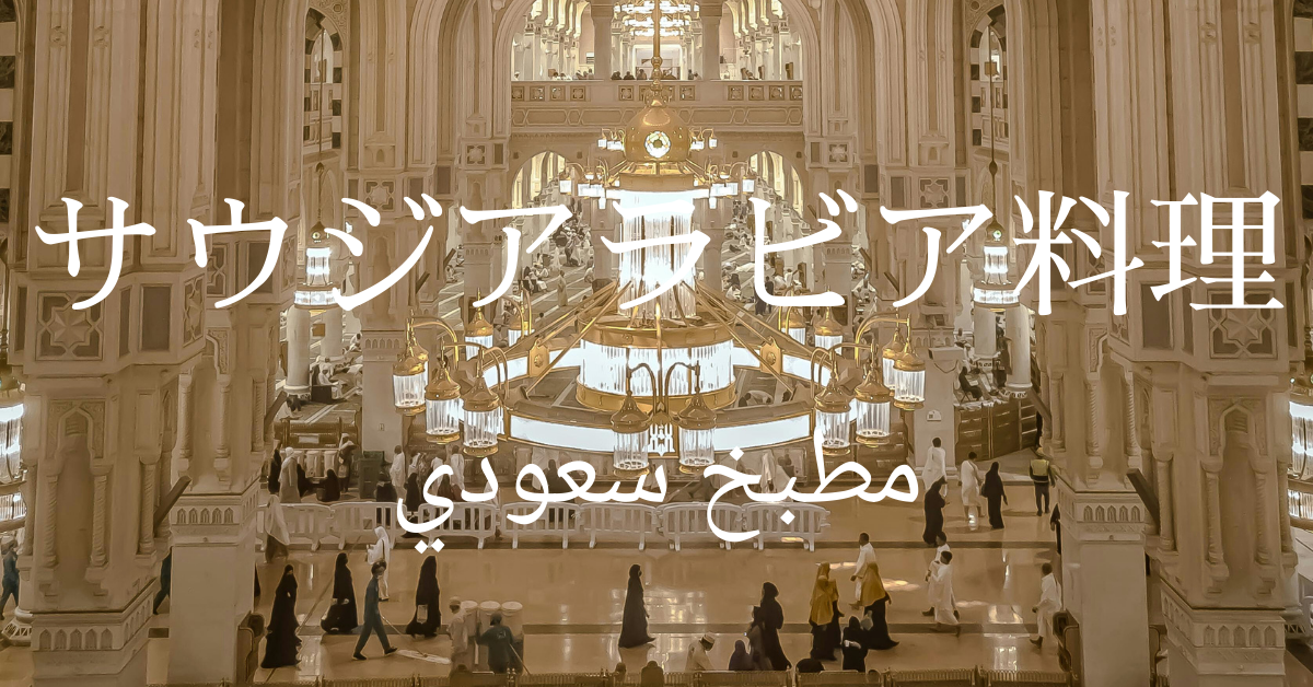 サウジアラビア料理一覧