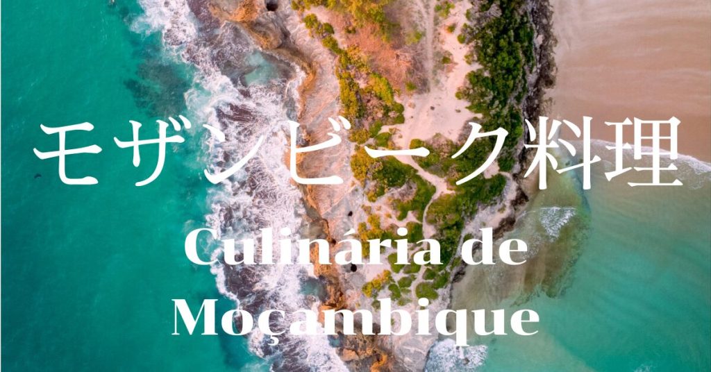 モザンビーク料理一覧