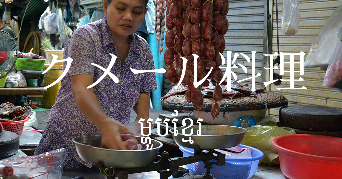 クメール料理一覧