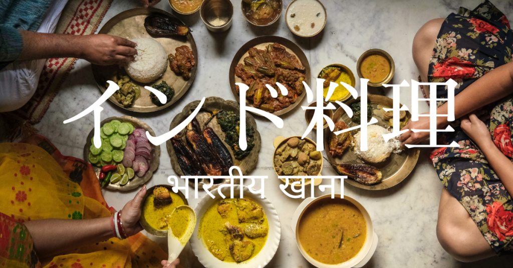 インド料理一覧