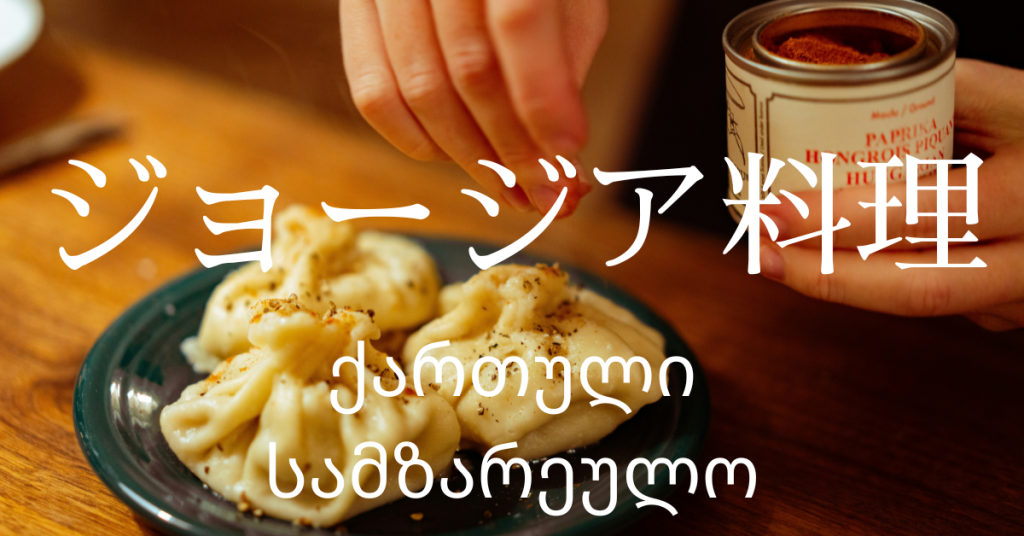 ジョージア料理一覧