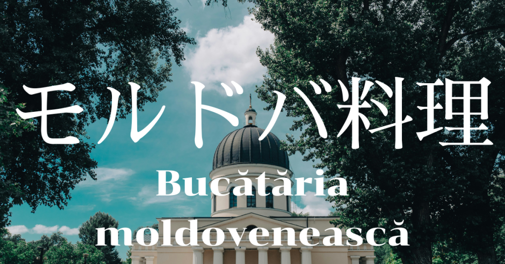 モルドバ料理一覧