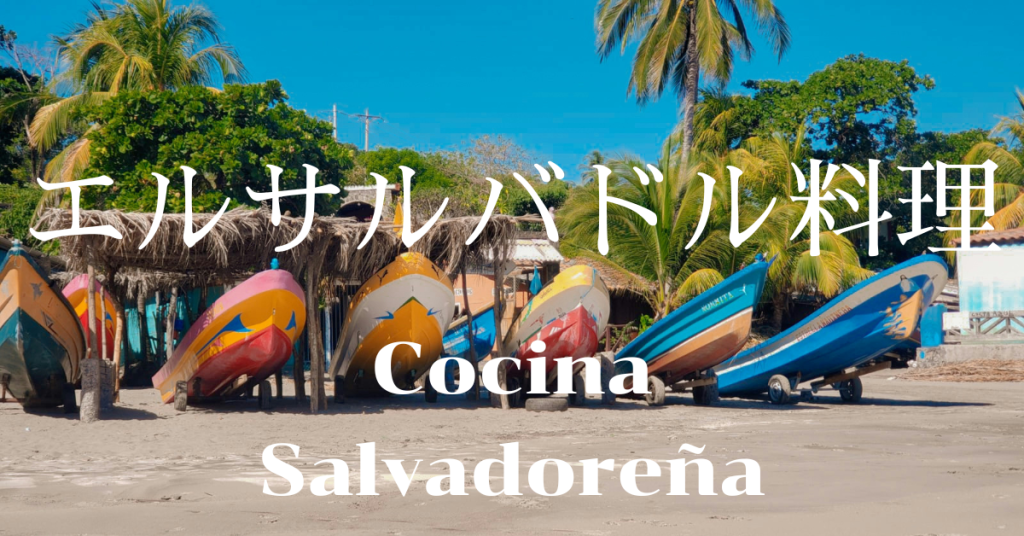 エルサルバドル料理一覧