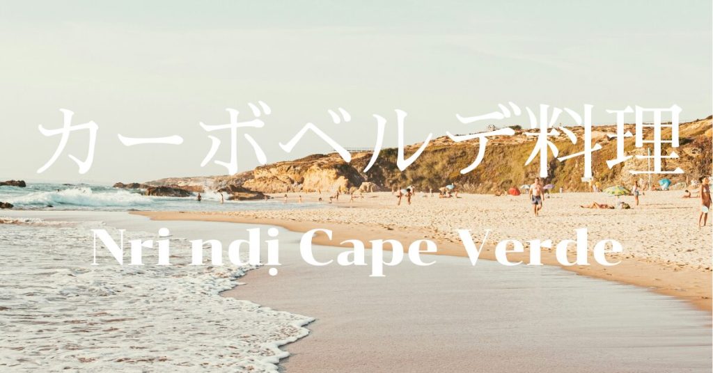 カーボベルデ料理一覧