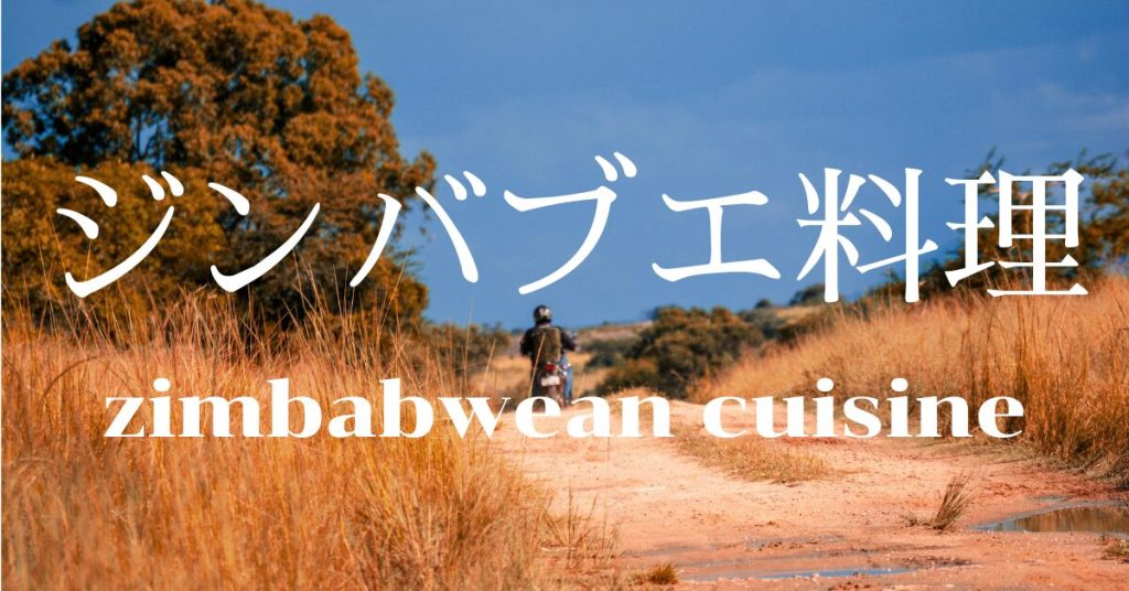 ジンバブエ料理一覧