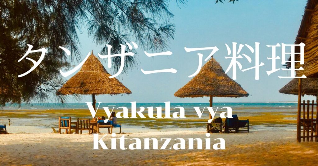 タンザニア料理一覧