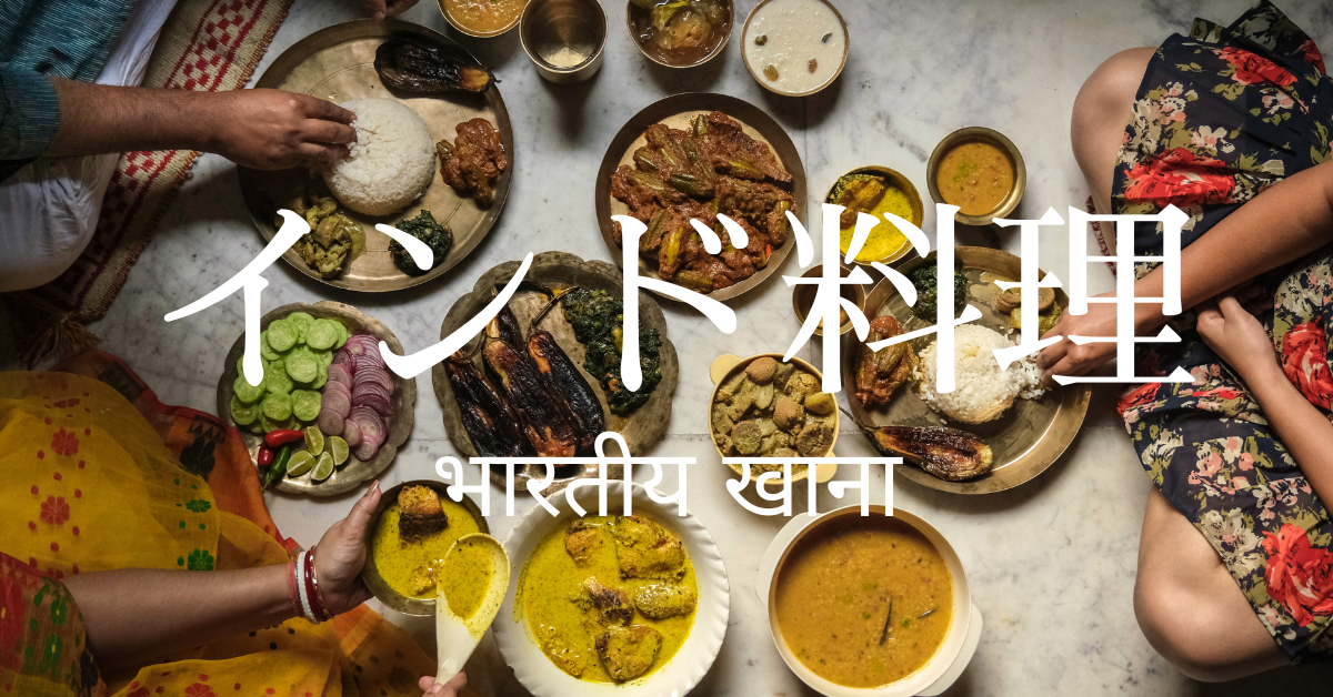 インド料理一覧