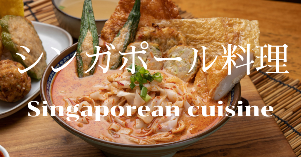 シンガポール料理一覧