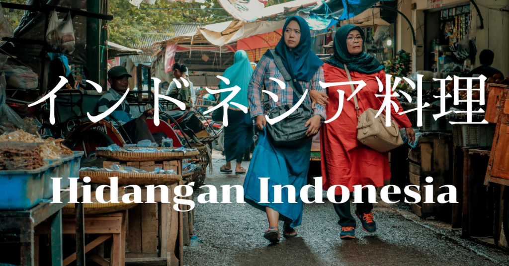 インドネシア料理一覧