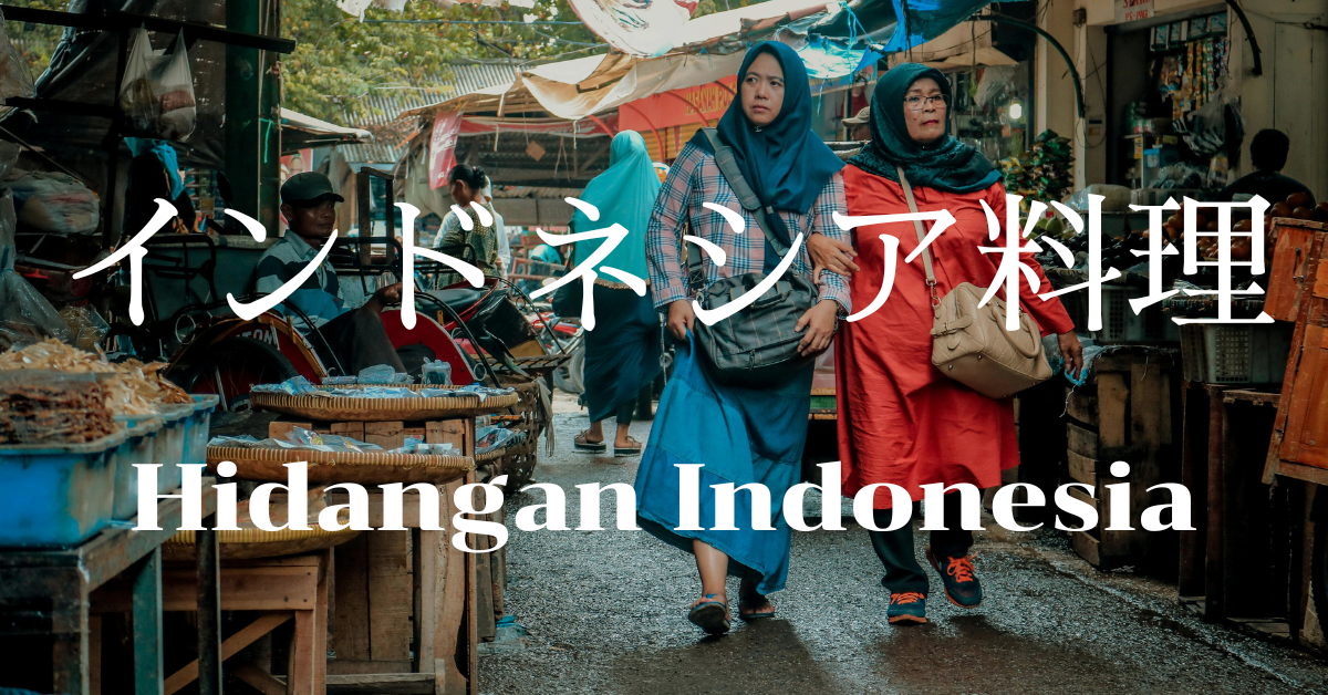 インドネシア料理一覧