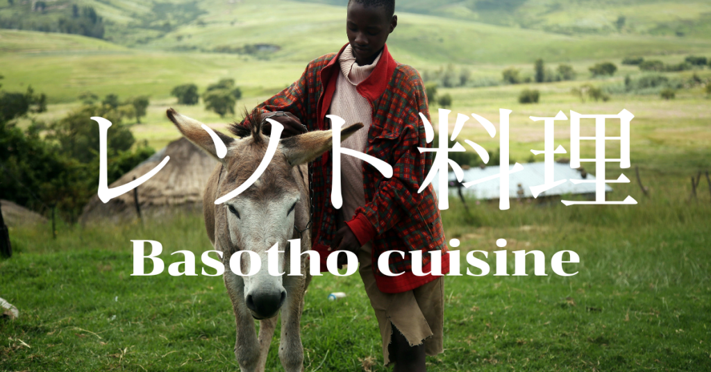 レソト料理一覧