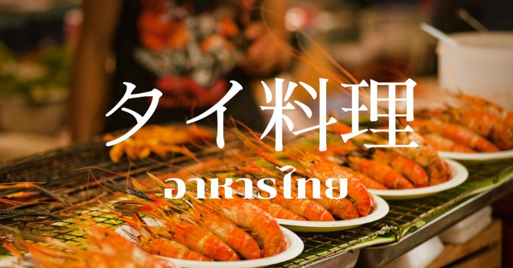 タイ料理一覧