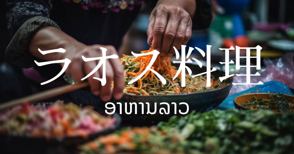 ラオス料理一覧