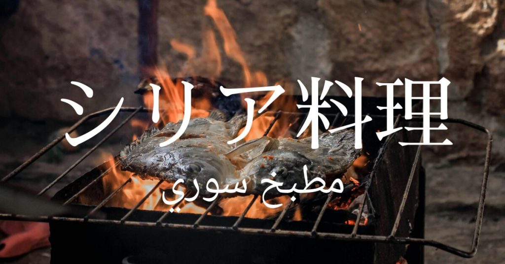 シリア料理一覧