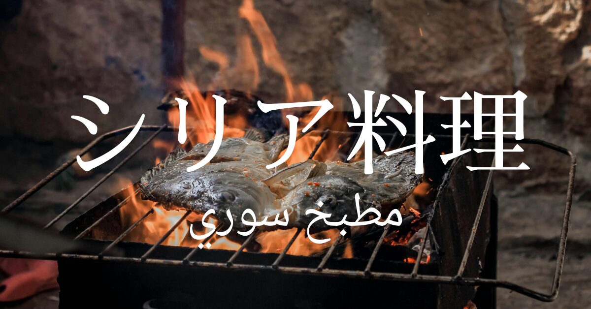 シリア料理一覧