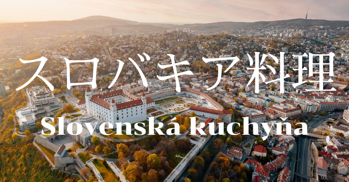 スロバキア料理一覧