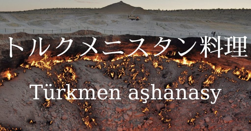 トルクメニスタン料理一覧