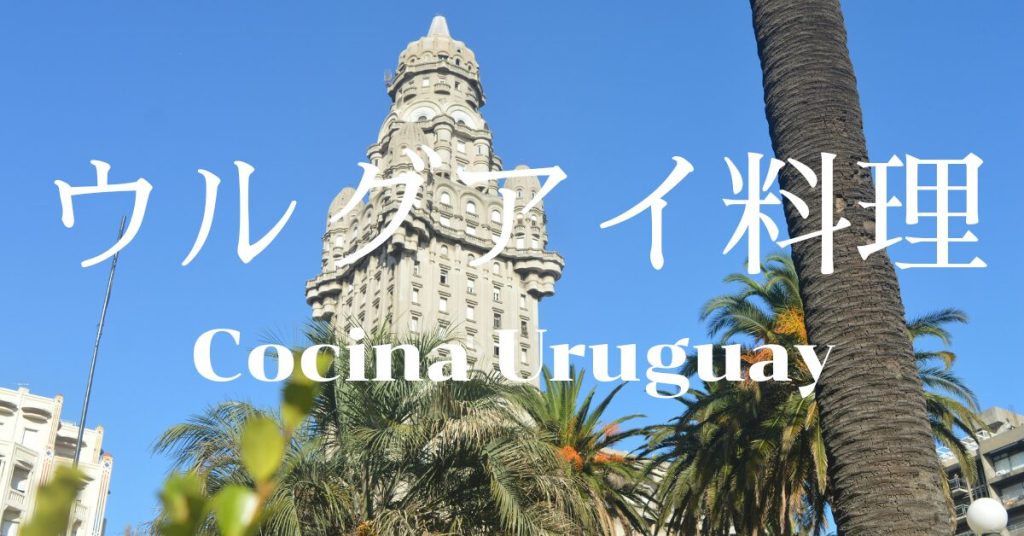 ウルグアイ料理一覧