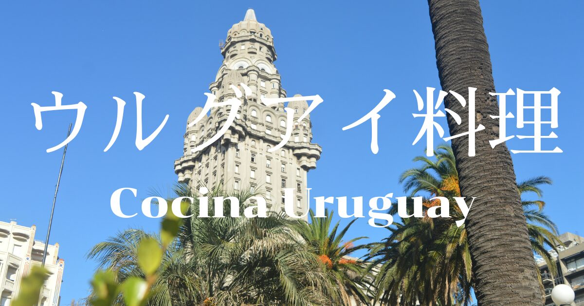 ウルグアイ料理一覧
