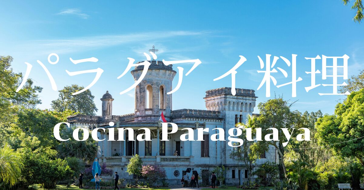 パラグアイ料理一覧