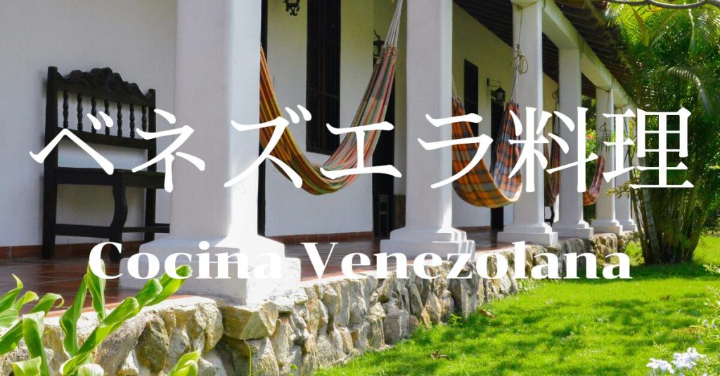 ベネズエラ料理一覧