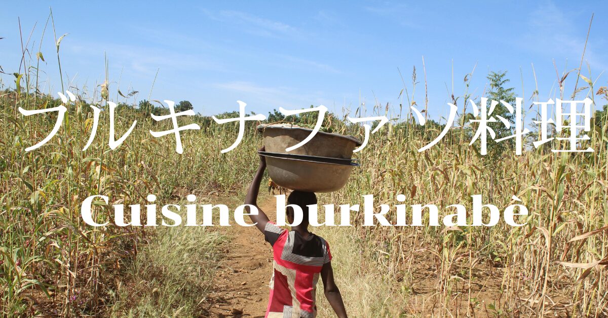 ブルキナファソ料理一覧