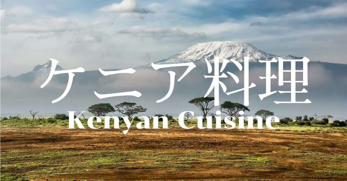 ケニア料理一覧
