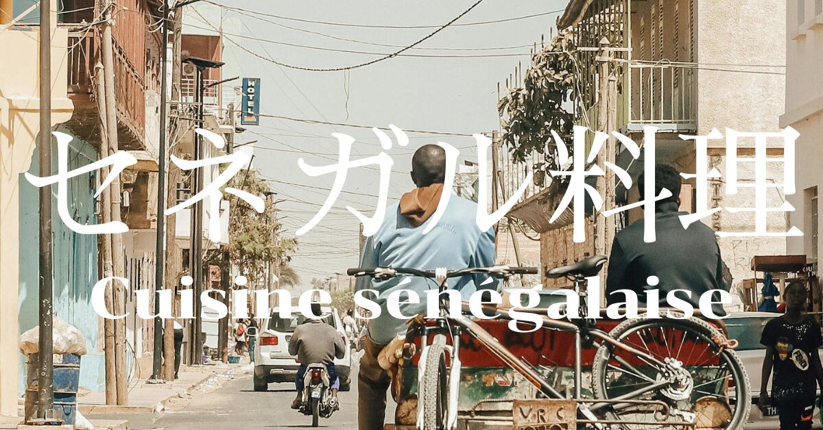 セネガル料理一覧