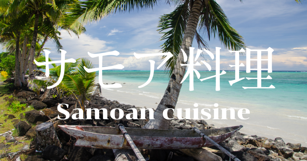 サモア料理一覧