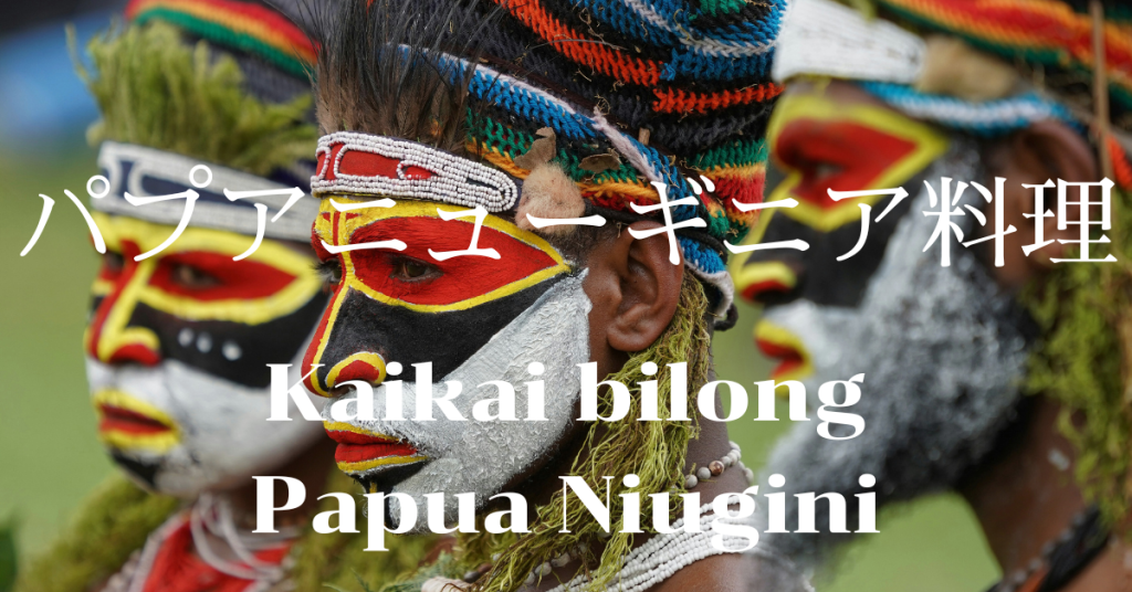 パプアニューギニア料理一覧
