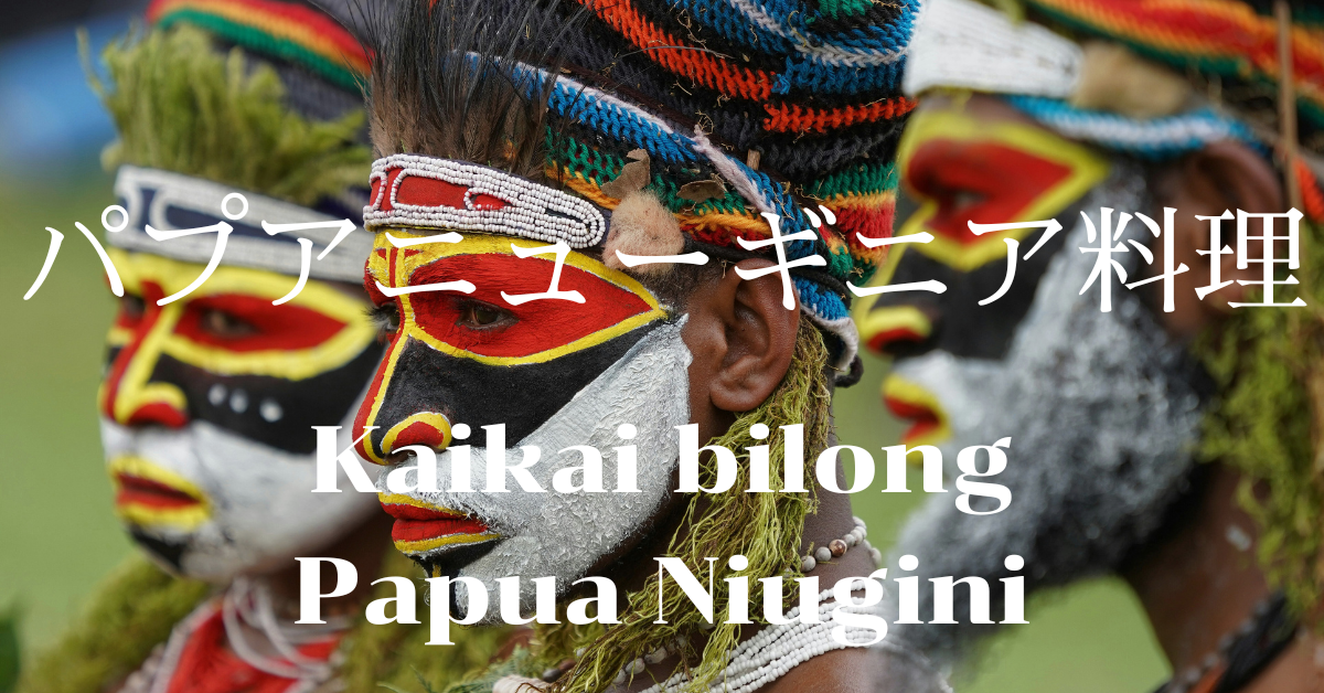 パプアニューギニア料理一覧