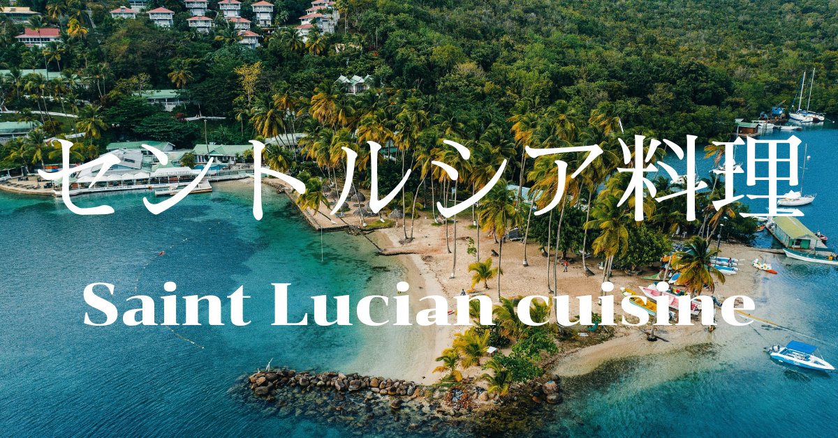 セントルシア料理一覧