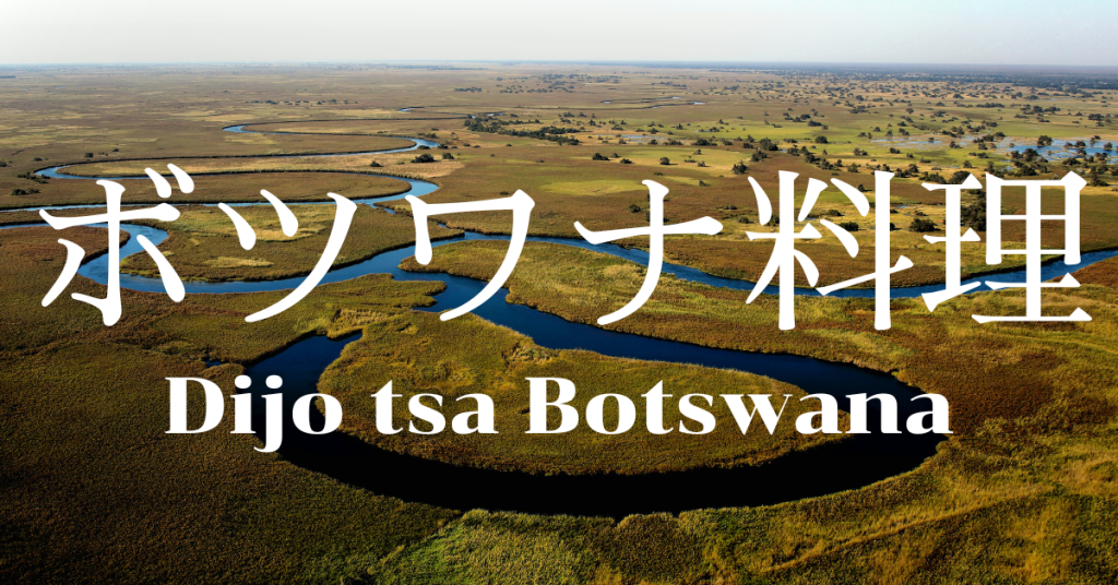 ボツワナ料理一覧